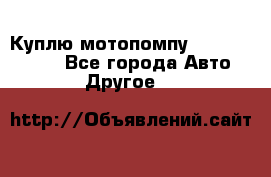 Куплю мотопомпу Robbyx BP40 R - Все города Авто » Другое   